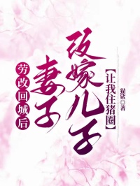 勞改回城後，妻子改嫁兒子讓我住豬圈