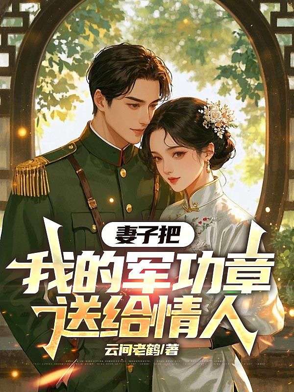 妻子把我的軍功章送給情人