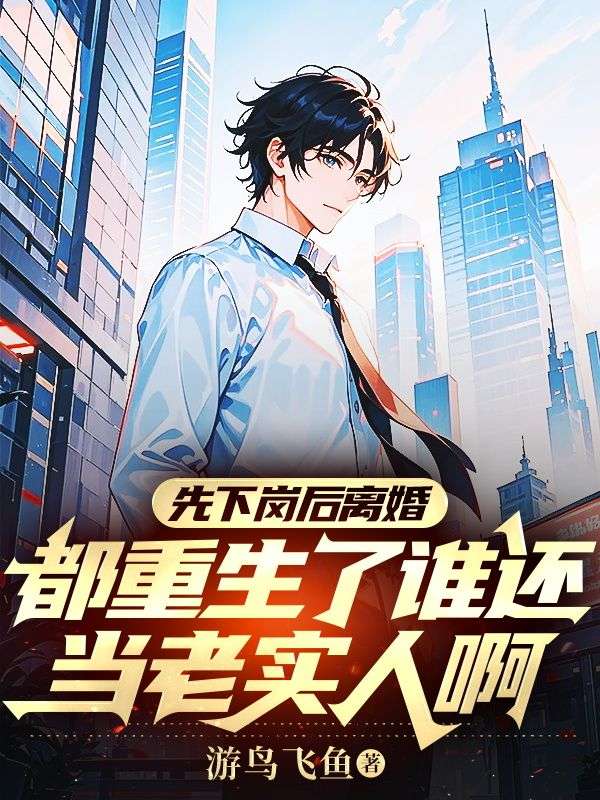 先下崗後離婚，都重生了誰還當老實人啊