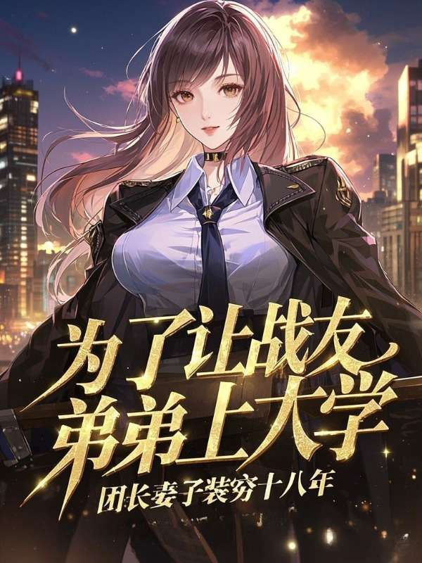 為了讓戰友弟弟上大學，團長妻子裝窮十八年