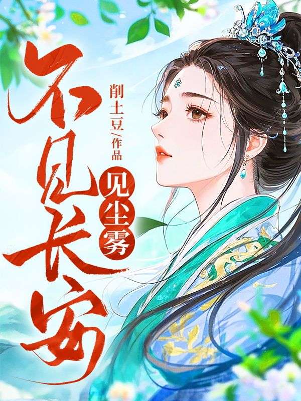 不見長安見塵霧