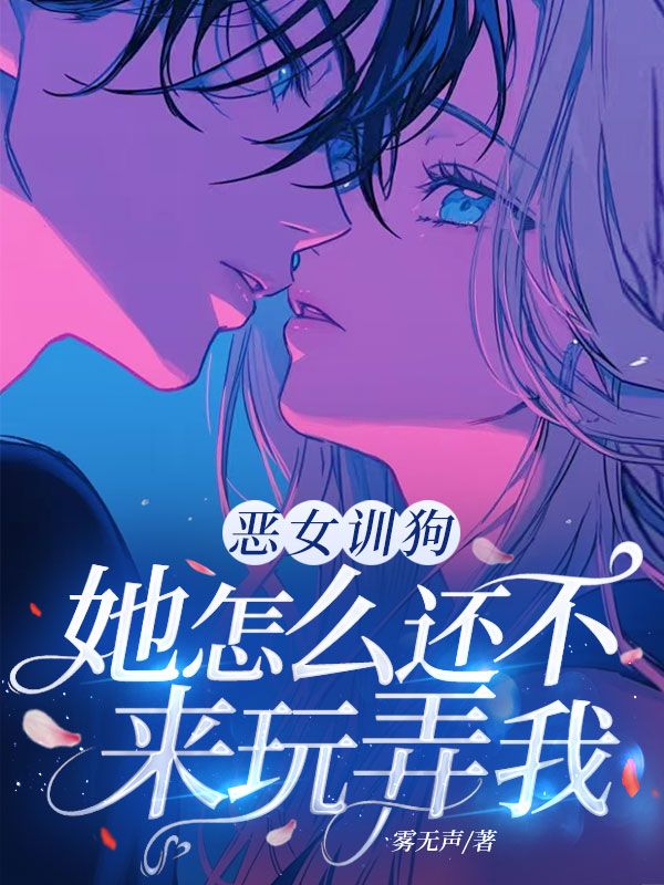 惡女訓狗：她怎麼還不來玩弄我