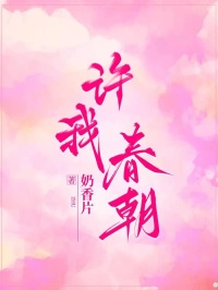 許我春朝