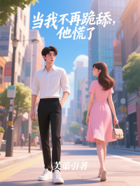 當我不再跪舔，他慌了
