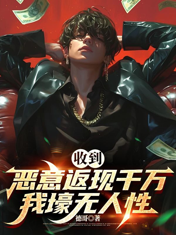 收到惡意返現，千萬我壕無人性
