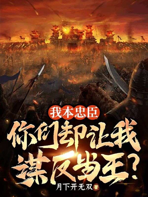 我本忠臣，你們卻讓我謀反當王？