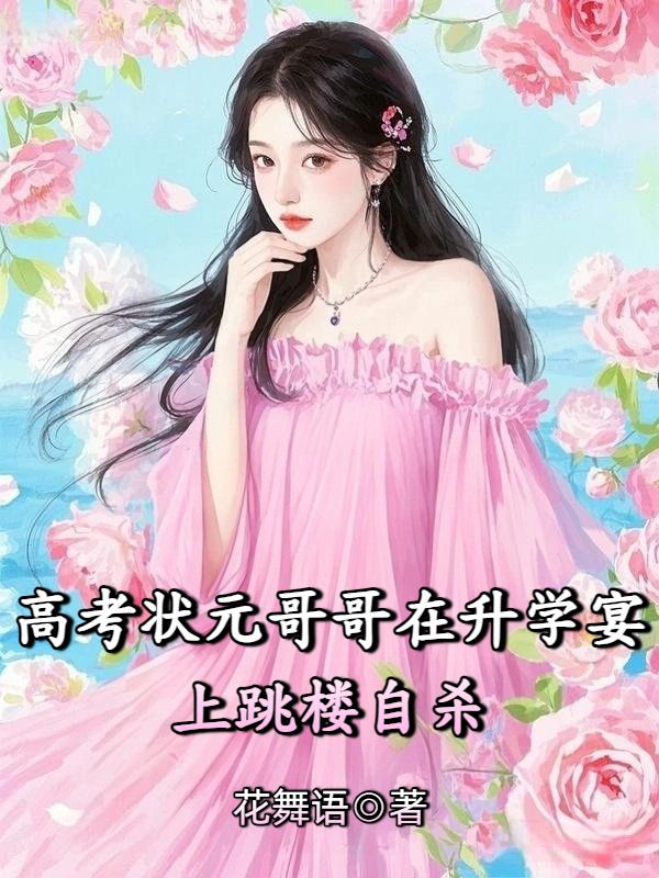 高考狀元哥哥在升學宴上跳樓自殺