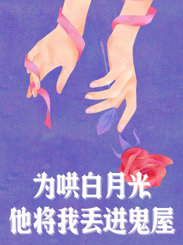 為哄白月光，他將我丟進鬼屋