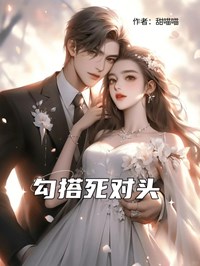 勾搭死對頭