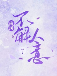 南風不解人意