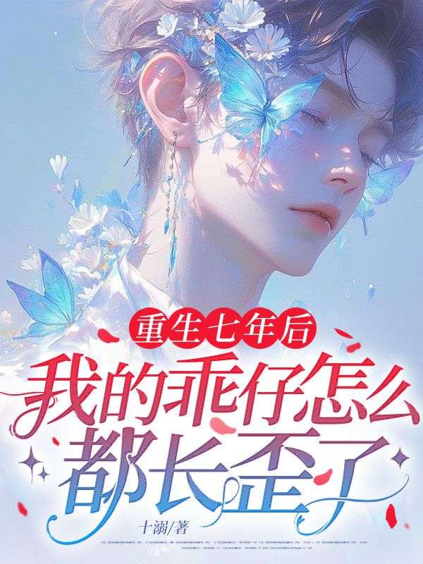 重生七年後，我的乖仔怎麼都長歪了