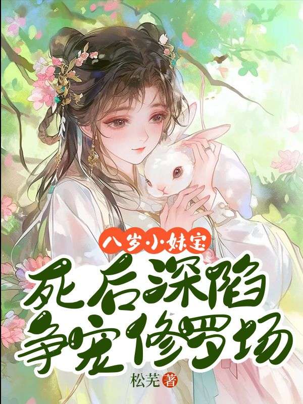 八歲小妹寶，死後深陷爭寵修羅場