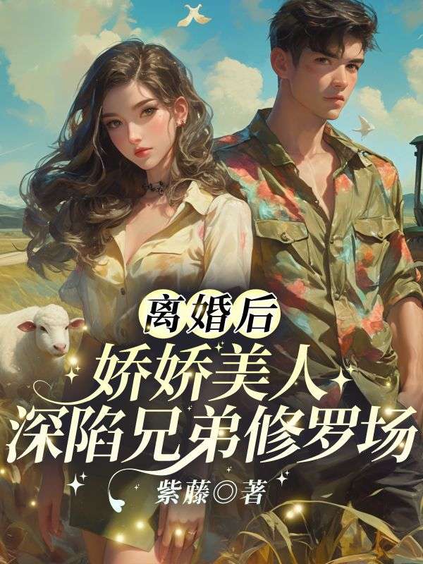離婚後，嬌嬌美人深陷兄弟修羅場