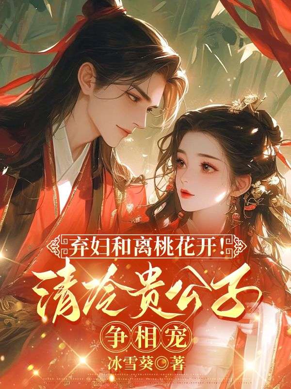 棄婦和離桃花開！清冷貴公子爭相寵