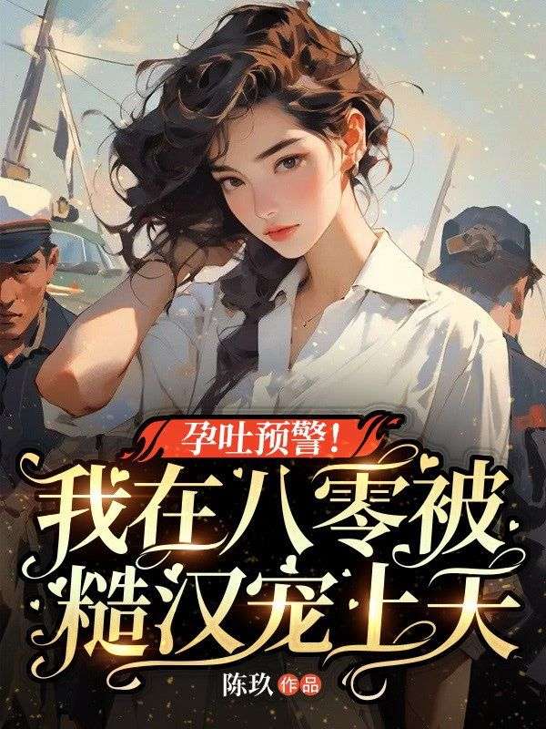 孕吐預警！我在八零被糙漢寵上天