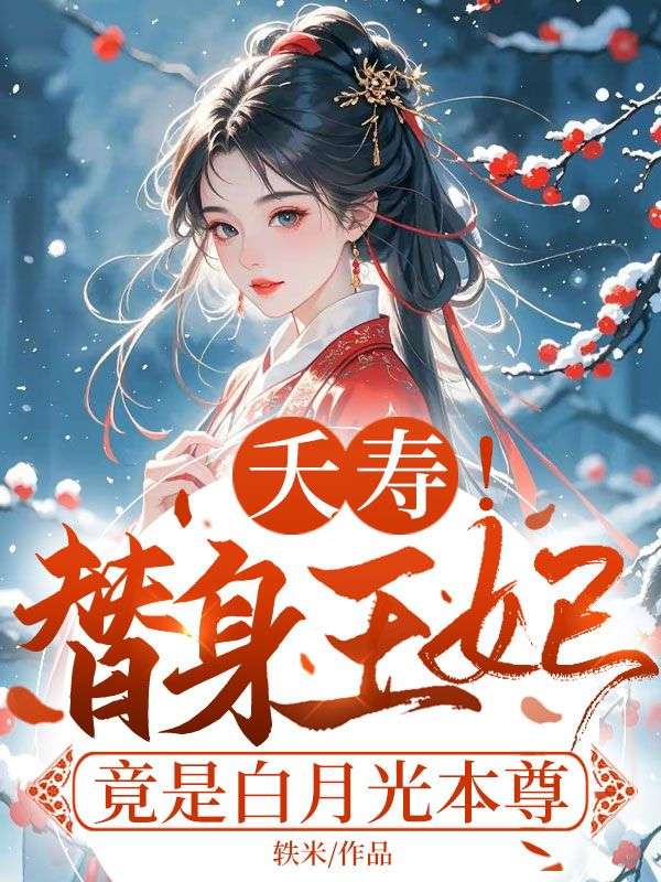 夭壽！替身王妃竟是白月光本尊