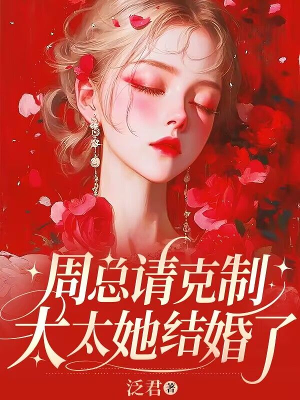 周總請克製，太太她結婚了