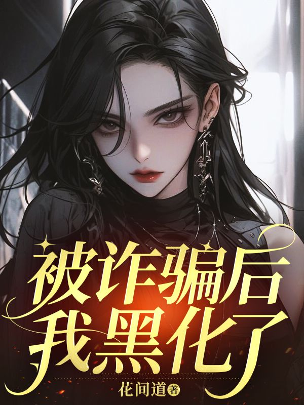 被詐騙後，我黑化了
