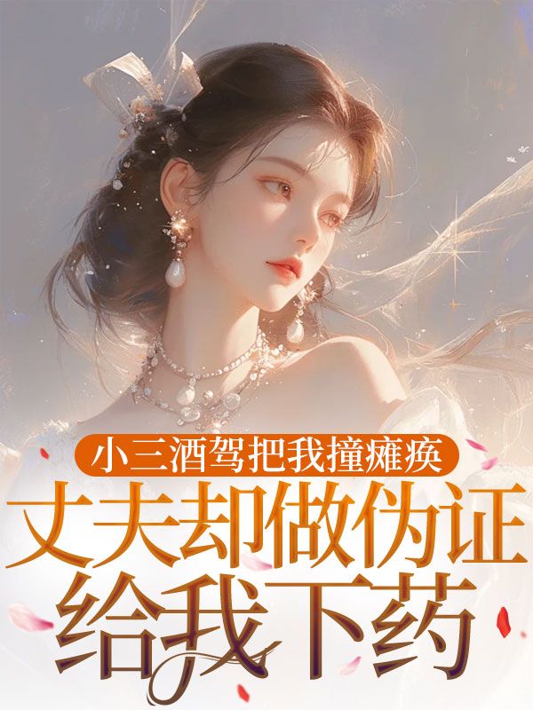 小三酒駕把我撞癱瘓，丈夫卻做偽證給我下藥