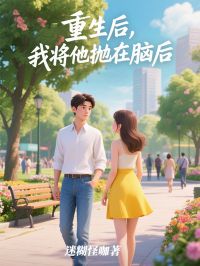 重生後，我將他拋在腦後