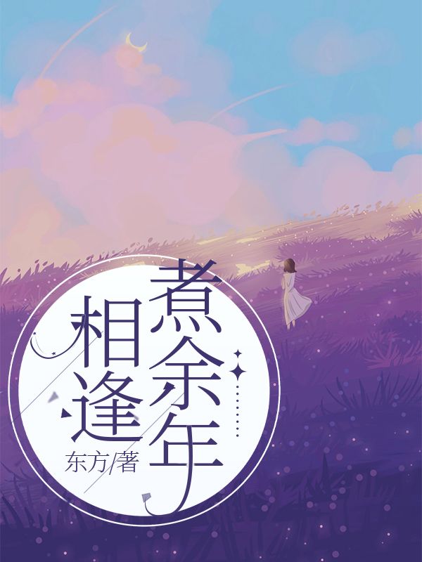 相逢煮餘年