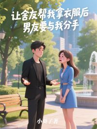 讓舍友幫我拿衣服後，男友要與我分手