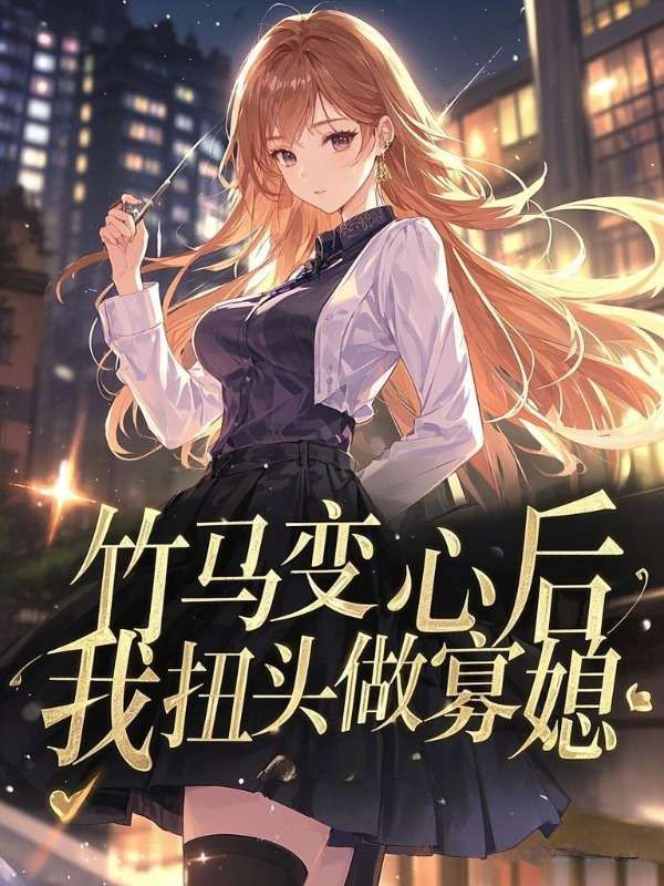 竹馬變心後，我扭頭做寡媳