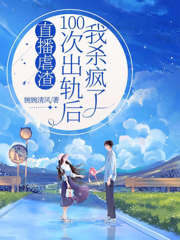 直播虐渣：100次出軌後我殺瘋了