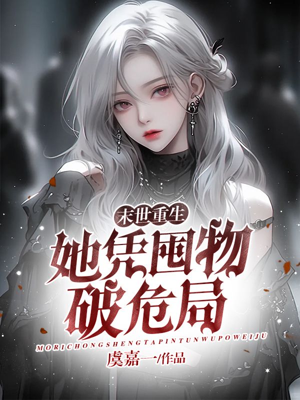 末世重生：她憑囤物破危局