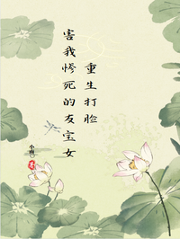 重生打臉害我慘死的友寶女
