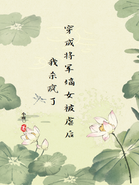 穿成將軍嫡女被虐後我殺瘋了