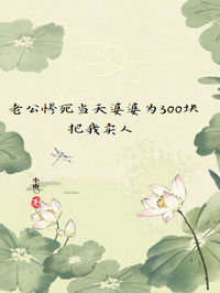 老公慘死當天婆婆為300塊把我賣人 