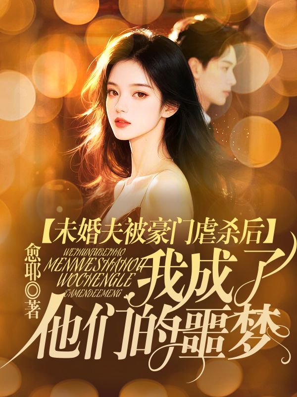 未婚夫被豪門虐殺後，我成了他們的噩夢