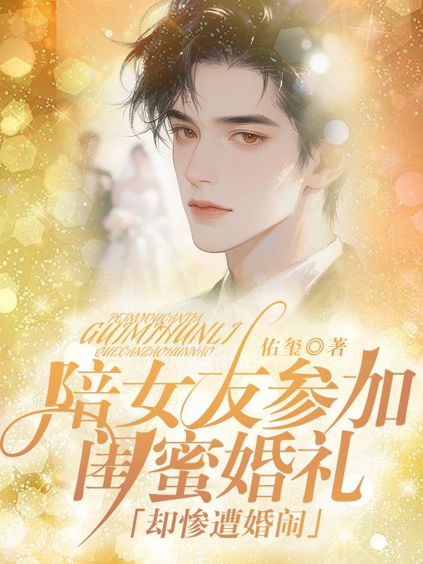 陪女友參加閨蜜婚禮，卻慘遭婚鬧