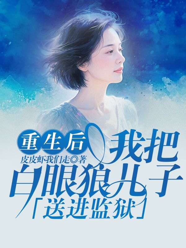 重生後我把白眼狼兒子送進監獄