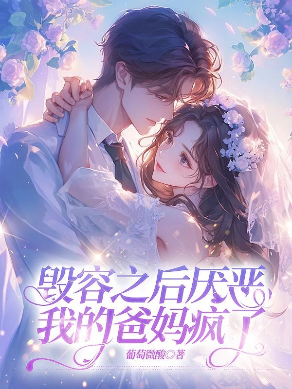 毀容之後厭惡我的爸媽瘋了