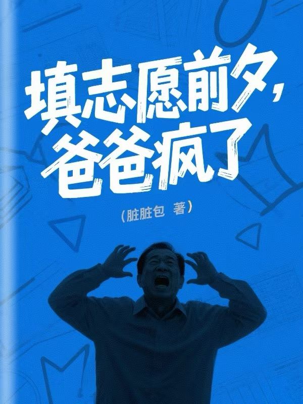 填誌願前夕，爸爸瘋了