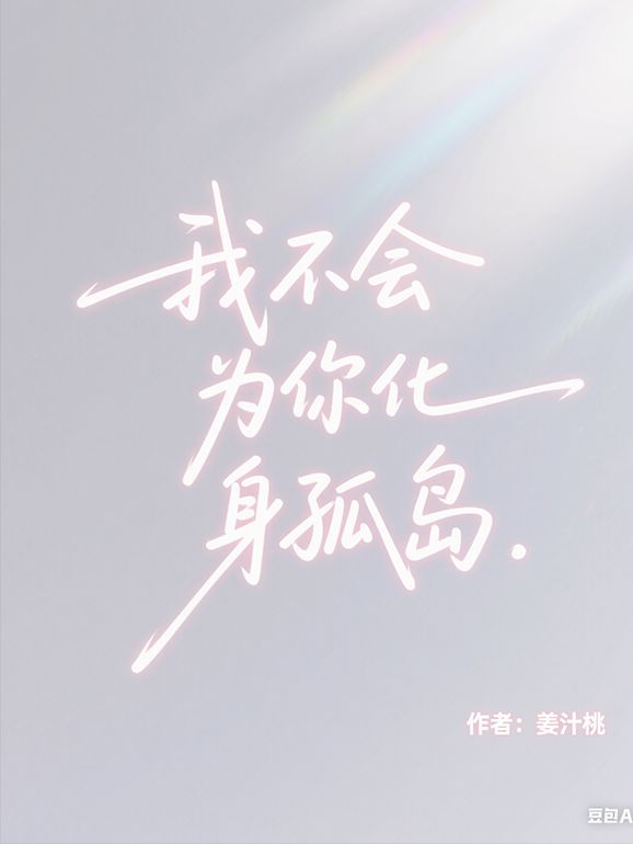 我不會為你化身孤島