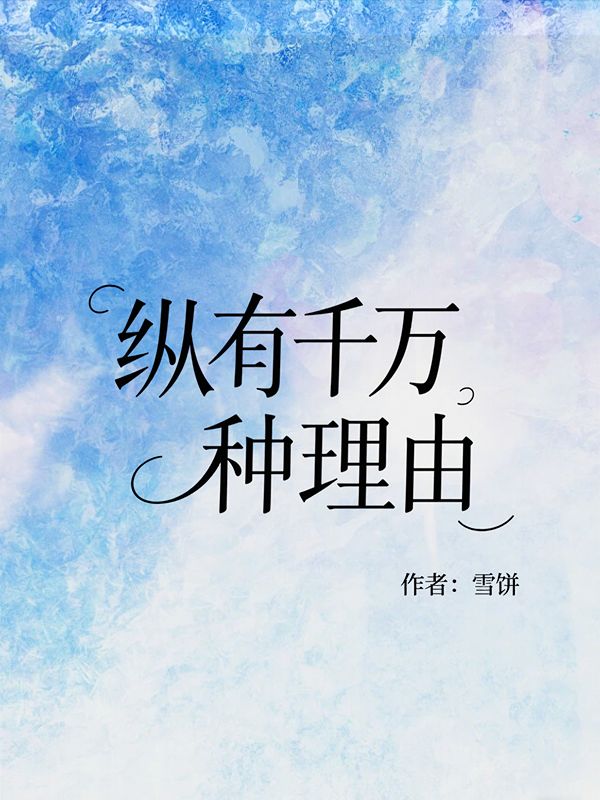 縱有千萬種理由
