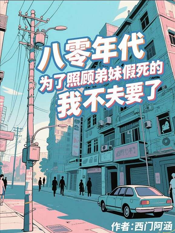 八零年代，為了照顧弟妹假死的丈夫我不要了