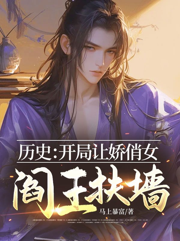 曆史：開局讓嬌俏女閻王扶牆