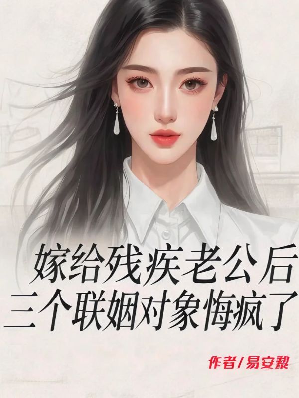 嫁給殘疾老公後，三個聯姻對象悔瘋了