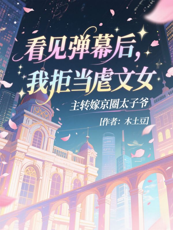 看見彈幕後，我拒當虐文女主轉嫁京圈太子爺