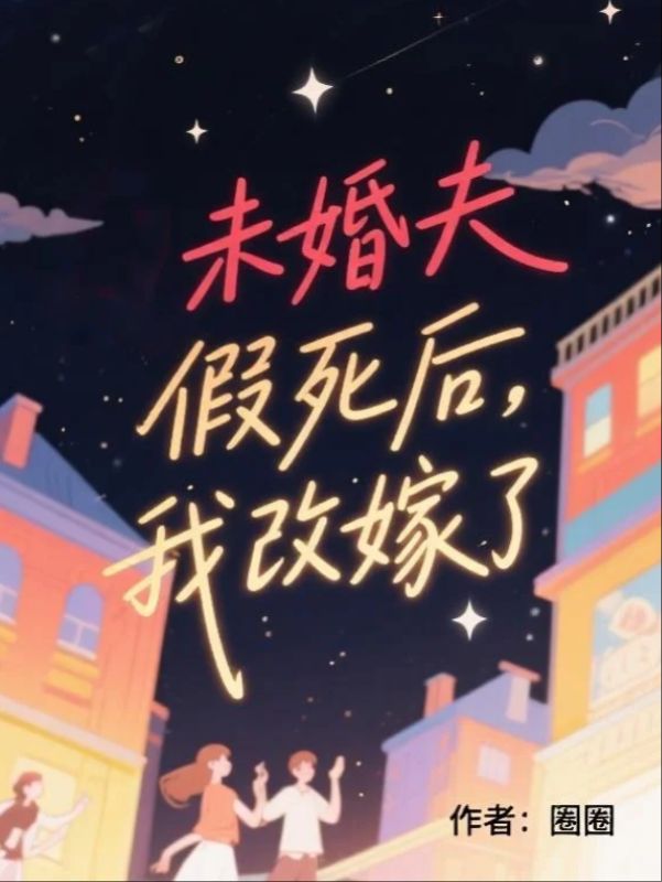 未婚夫假死後，我改嫁了