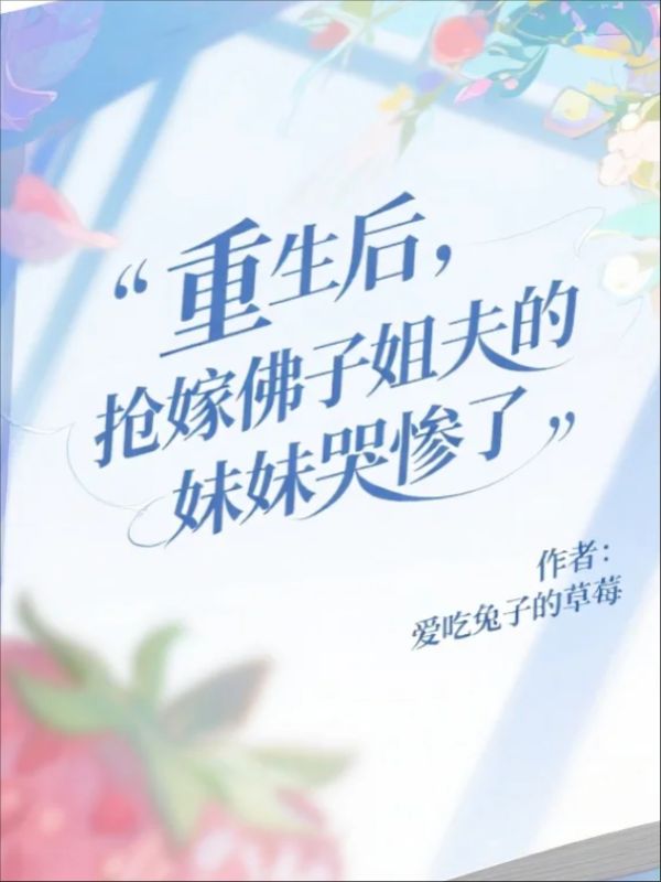 重生後，搶嫁佛子姐夫的妹妹哭慘了