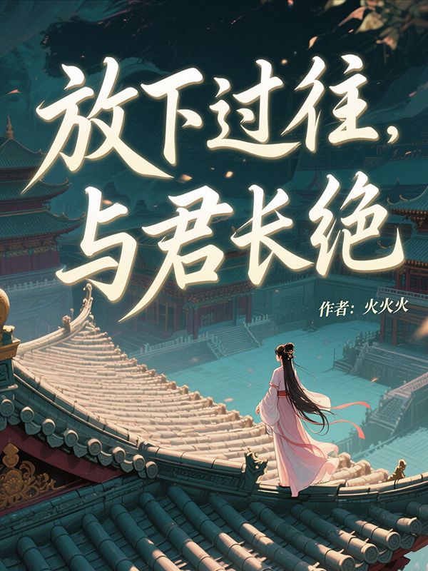 放下過往，與君長絕