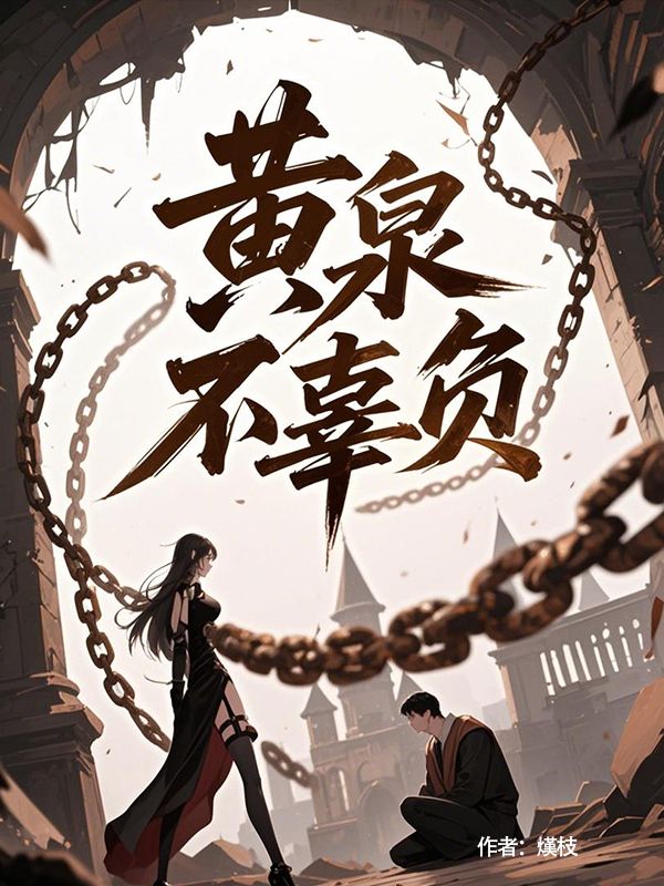 黃泉不辜負