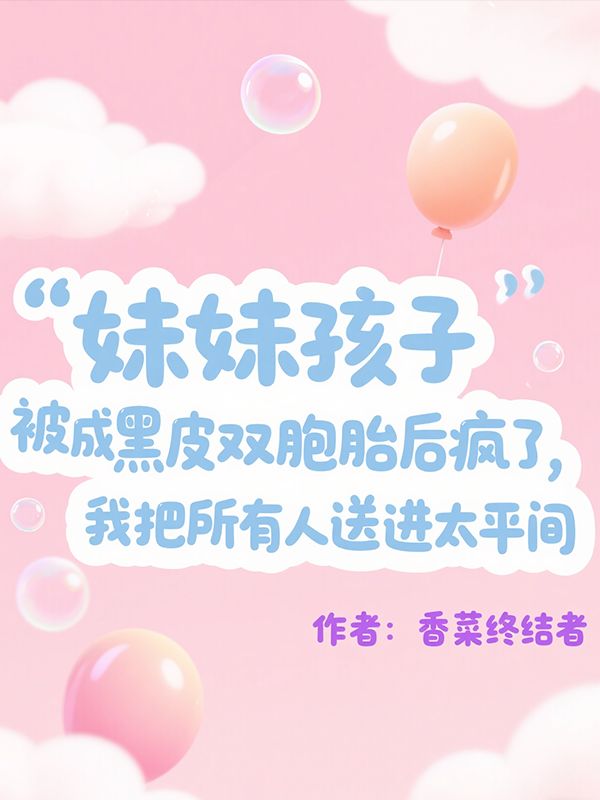 妹妹孩子被換成黑皮雙胞胎後瘋了，我把所有人送進太平間