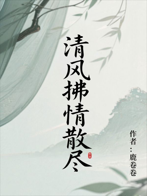 清風拂情散盡