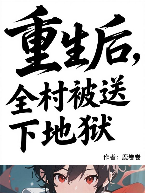 重生後，全村被送下地獄